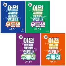 천재교육 우등생 낱권 국어 수학 사회 과학 1~6학년 1학기, 우등생 해법과학 4-1 (2023)