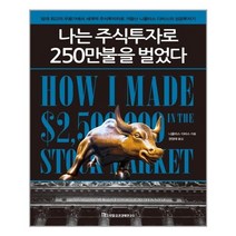 국일증권경제연구소 나는 주식투자로 250만불을 벌었다 (마스크제공), 단품