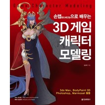 손맵(핸드패인팅)으로 배우는 3D 게임 캐릭터 모델링:3ds Max BodyPaint 3D Photoshop Marmoset 활용, 정보문화사