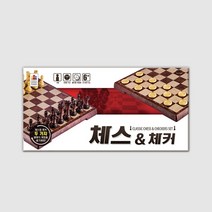 코리아보드게임즈-클래식 체스앤체커세트, 상세 설명 참조, 1