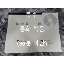 녹취록 전문 통화녹음 특수, 60분 미만