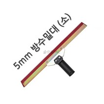 송설 방수밀대 3종 5mm 방수 스크래퍼 에폭시라이닝 고무헤라, 1개