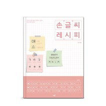 손글씨 레시피 - 유튜버 나인의 악필교정 워크북