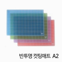 [KT알파쇼핑]화일류 환경 친화 반투명 컷팅 매트 A2, 보라_W31F5E1