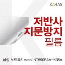 EOI848935삼성 metal 노트북5 저반사필름 NT550EAA_K35A용, 단일옵션