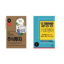 국내 주식투자 무작정 따라하기 + 일빵빵 입에 달고 사는 기초영어 [전2권세트상품]