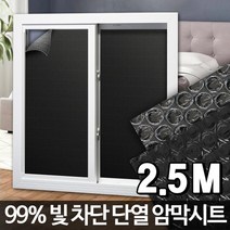 빛차단 암막 단열시트 UV차단 창문열차단 방열필름 보온시트 아파트단열필름 햇빛차단, 암막시트 2.5M