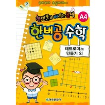 한버공 수학 A4: 테트로미노 만들기 외:한번풀고 버리는 공책 | 유치부터 초등까지, 청송문화사