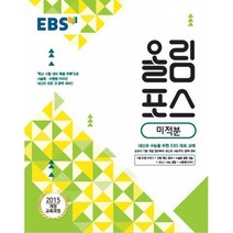 EBS 고교특강 올림포스 미적분 (2021년용) -내신과 수능을 위한 EBS 대표 교재(2015 개정 교육과정), 한국교육방송공사, 수학영역