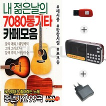 [더올스] 효도라디오210 + 충전아답터 + USB 추억 7080통기타 카페모음 강촌사람들