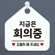 사무실 화이트 알림표지판 오픈안내판 외출중안내판 영업표지판 식사중 식당 팻말 정기휴일 안내문구 도어사인 휴무안내판 포맥스표지판 알림판 화장실푯말 와이파이안내판 화장실표지판 오픈푯말 안내판 안내표지판 안전표지 레터링문구 공공안내사인물 지금은회의중 제작 아크릴사인 표지판, 메이트 문구색상-실버헤어