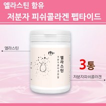 먹는 엘라스틴 저분자 콜라겐 펩타이드 어류 피쉬 가루 분말 먹는 이소 데스모신 탄성단백질 탄력 트리 다이 마린 어린 생선 비타민C 식약처 식약청 통관 인증, en_3, 1