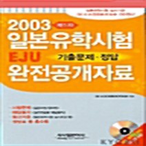 시사일본어사 새책-스테이책터 [일본유학시험 EJU 기출문제.정답 완전공개자료 제1차] -2003-시사일본어사-시사일본어사 편집부 엮음, 일본유학시험 EJU 기출문제.정답 완전공개자료 제1차