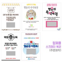 건우네 스크래치즉석복권 회사 경조사 개업 식당 카페 고희연 기념일 행사 굿즈 주문제작, 1개, E형(40개이상 제작가능)
