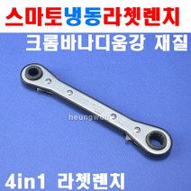 스마토 냉동라쳇렌치 KRW-2 2200871 4IN1 9x10 11x12 라쳇핸들 스패너 기어렌치