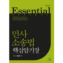 Essential 민사소송법 핵심암기장:변호사 시험 대비, 윌비스