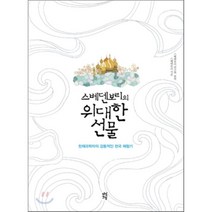 스베덴보리의 위대한 선물:천재과학자의 감동적인 천국 체험기, 다산초당