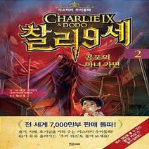 새책-스테이책터 [찰리 9세 2] 공포의 마녀 가면-레온 이미지 글 그림 황보경 옮김, 찰리 9세 2