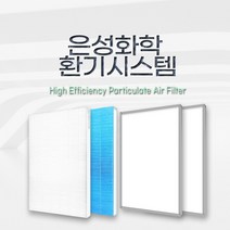 은성화학 ES-150EEI01 / 환기시스템 / 전열교환기 호환 필터, H13헤파필터