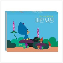 [블루래빗] 파란 요정 프랑스 상상 동화 팝업북 [양장본 Hardcover ], 없음