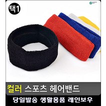 이마 땀 수분흡수력 뛰어난 헤어밴드 구기용품 스포츠용품 여자스포츠헤어밴드 탁구용품 축구부, 파랑