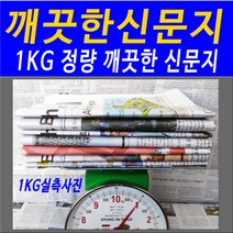 1KG 깨끗한 미사용 신문 신문지 용지 포장 완충재 1KG 단위 판매 신문