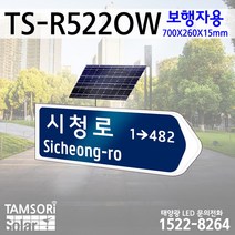 탐소리솔라 태양광 LED 태양열도로명판 표지판 조명식 보행자용 TS-R522OW 한방향용 700x260x15mm