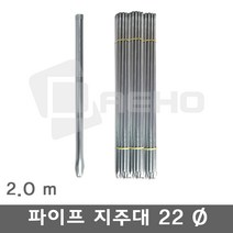 파이프지주대 동물방지망 울타리망 노루망 텃밭망 지지대 식물 고추 토마토 묘목 휀스 지주대 굵기22mm 길이2.0m, 2.0m×20개