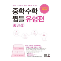 중학수학 뜀틀 유형편 중3 (상) (2021년용) / 마더텅, 중등3학년