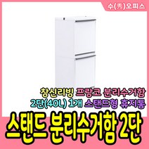 창신리빙 프랑코 스탠드 분리수거함 2단 40L(20L2개) 휴지통 쓰레기통 40L분리수거함