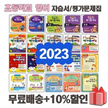 2023년 천재교육 YBM 와이비엠 대교 동아출판 초등학교 영어 자습서 평가문제집 3 4 5 6 학년 - 1 2 학기, 대교초등영어3-1자습서+평가문제집(이재근), 영어영역