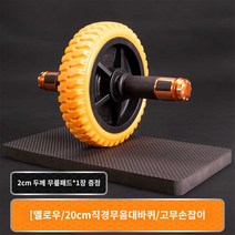 뱃살빼는운동기구 외복사근 치골 코어강화 복근운동 AB휠 타이어 슬라이더, 【노랑 20cm】고무 손잡이 2cm 두께 무릎 패드 포