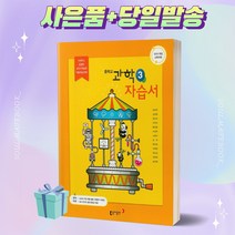 2022년 동아출판 중학교 과학 3학년 자습서 (김호련 교과서편) ++빠른배송++사은품