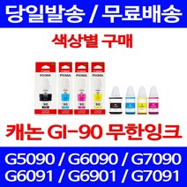 캐논정품잉크 GI-90 무한 잉크 색상별 구매 PIXMA G7090 G6090 프린팅 선명함 서비스보장 데스크젯 사무용 레이져 전산용품 복사기 GI90, 1개입, GI 90 빨강 정품잉크
