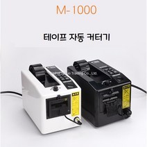 테이프 자동 커팅기 박스 디스펜서 박스 커터 커팅기, M-1000S (국내 모터)