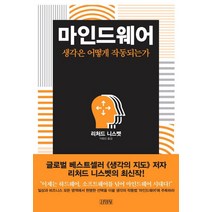 마인드웨어:생각은 어떻게 작동되는가, 김영사, 리처드 니스벳 저/이창신 역