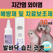 강아지 고양이 지간염 외이염 발바닥 습진 귓 귀 병 예방제 치료 보조제 핥아요 귓속 알러지 세균 곰팡이 번식 귀지 고름 발적 고름 만지면 으르렁 가려움증 소형 중형 대형견 묘 시츄, 1통