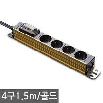 현대일렉트릭 서버탭 고용량 멀티탭 2구 3구 4구 업소용 대형가전 에어컨 전기히터등 과부하 합선방지 누전차단기탑재, 4구1.5m 골드