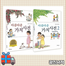 아름다운 가치사전 1 2 권 세트 [선택구매] 초등학교 교과서 연계
