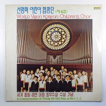 (중고LP 물세척) 선명회 어린이 합창단 제4집/ 세계 합창 경연 대회 최우수상 수상 기념/ 1979년 발매반/ 자켓 A/ 음반 상태 AA
