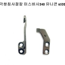 미싱부속 유니콘 미스비시 쌍침 240-6250사절칼 도원미싱, 1개, 이동칼