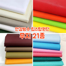 [대폭]가방 고급안감용 방수 타프타 폴리에스터 바람막이 캠핑방수 립스탑원단 21컬러, 6.네이비(ANS-216)