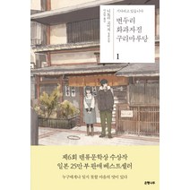변두리 화과자점 구리마루당 1:기다리고 있습니다 | 니토리 고이치 장편소설, 은행나무