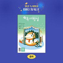 지학사 중학독서평설 1년 정기구독, 07월호