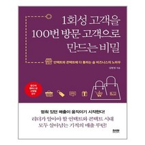 라온북 1회성 고객을 100번 방문 고객으로 만드는 비밀 (마스크제공), 단품, 단품