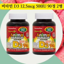 네이처스 플러스 애니멀 퍼레이드 비타민 D3 블랙 체리 Natures Plus Animal Parade 90정 2개, 2통