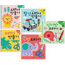 오려서만들기 시리즈 (선택구매), 신기한오리기