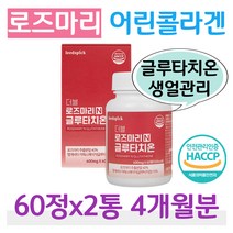 더블 로즈마리 글루타치온 생얼 관리 어린 콜라겐 알로에베라 밀크세라마이드 엘라스틴 30대 40대 아기 엄마 직장인 회사원 사무실 히터 피부 관리 수분 건조 탄성 탄력 단백질