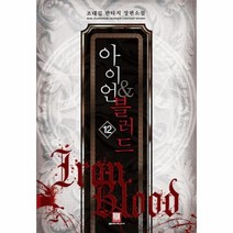 웅진북센 아이언 블러드 12 완결, One color | One Size@1