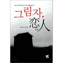 그림자 연인, 코드미디어, 대표에세이 문학회 저